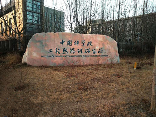 中国科学院工程热物理研究所