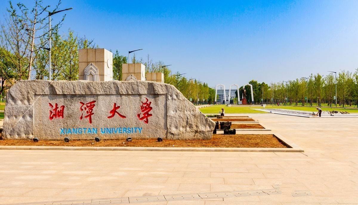 湘潭大学